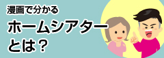 漫画でわかるホームシアターとは