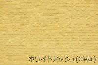 ホワイトアッシュ(クリアー)