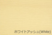 ホワイトアッシュ(ホワイト)