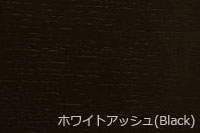 ホワイトアッシュ(ブラック)