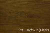 ウォールナット