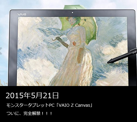 VAIO Z Canvasそして伝説へ。。。 - コール徳島店オフィシャルサイト