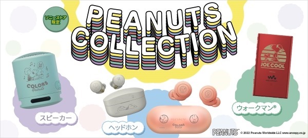 ソニーストア限定の、スヌーピーコラボ「PEANUTS Collection」に