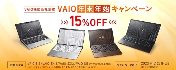 値上げとキャンペーン＞VAIO、告知通りに値上げだが、15%OFF