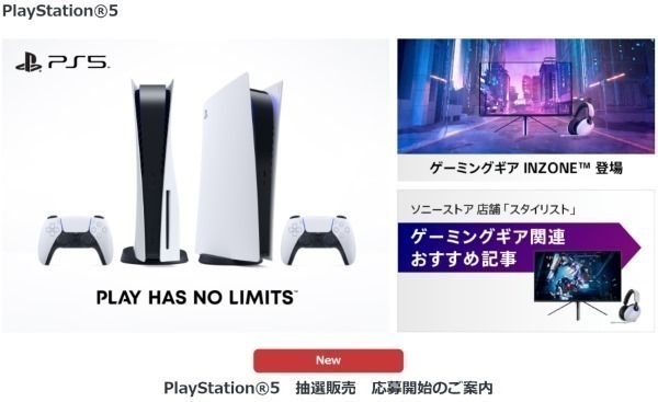 PS5抽選販売＞ソニーストア、PlayStation 5 抽選販売の応募再開