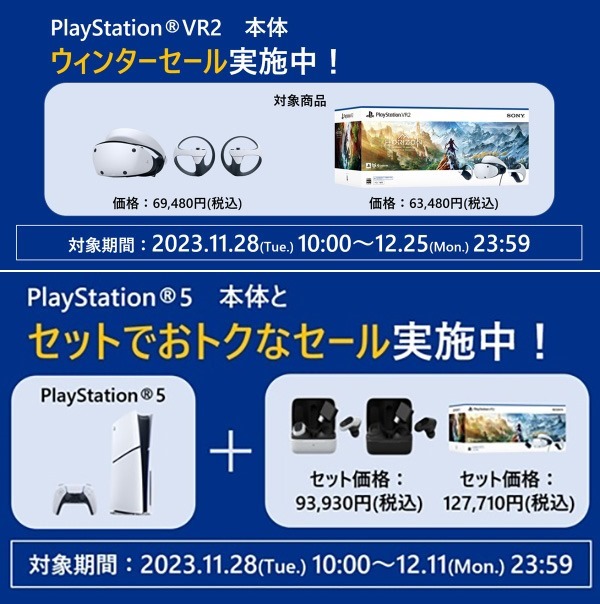 PlayStation VR2 本体 ウィンターセール」「PlayStation 5 本体 セット