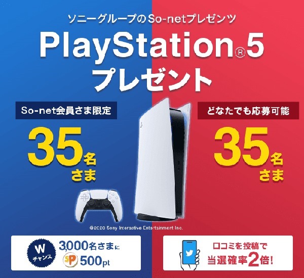 ソニーグループのSo-netプレゼンツ PlayStation5プレゼント 合計70名