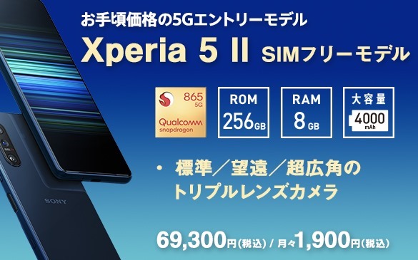 5度目の値下げ＞Xperia 5 Ⅱ（XQ-AS42）が、9,900円プライスダウンで ...