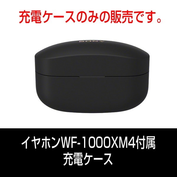 WF-1000XM4付属 充電ケース販売開始 | 店長のつぶやき日記