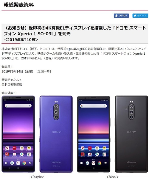 ドコモ版「Xperia 1」SO-03Lは、6月14日(金)発売！ | 店長のつぶやき ...