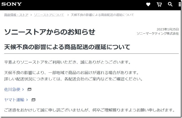 ソニーストア＞天候不良の影響による商品配送の遅延について | 店長の 