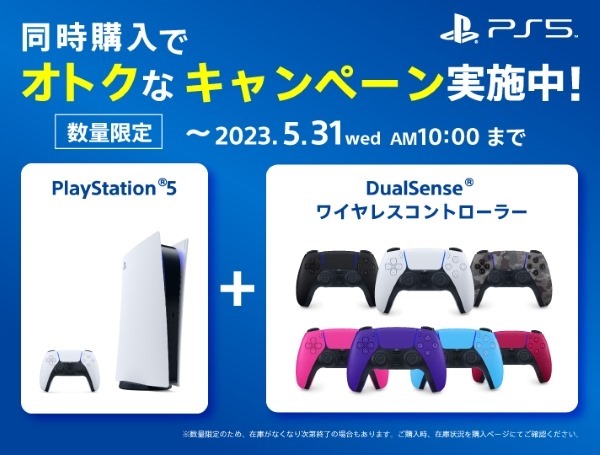 ソニーストア「PS5 Dual Sense同時購入値引きキャンペーン」開催 ...