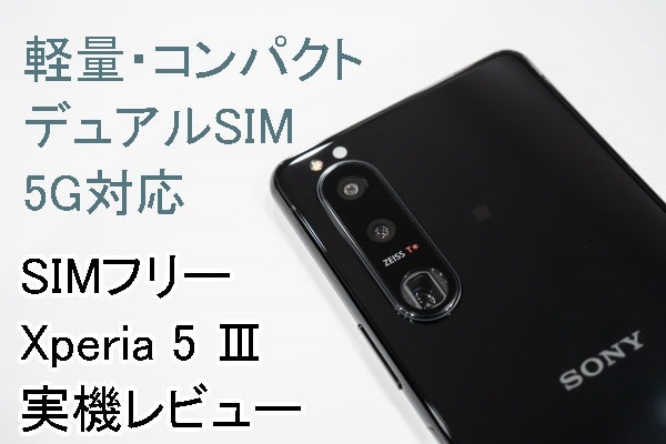 ソニーストアで買える、SIMフリーXperia 5 Ⅲ「XQ-BQ42」実機レビュー