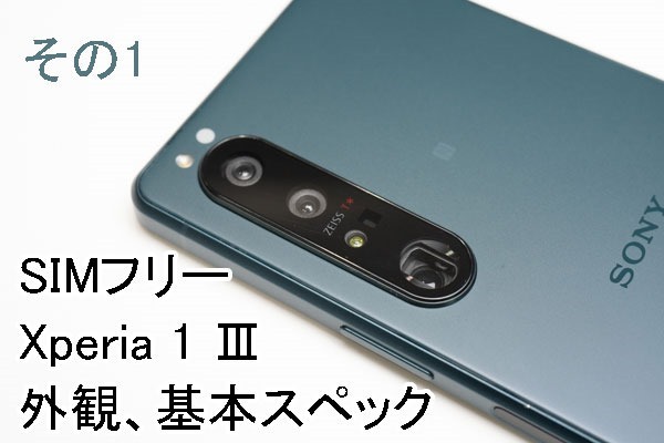 ソニーストアで買える、SIMフリーXperia 1 Ⅲ「XQ-BC42」実機レビュー 