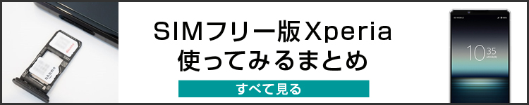 ソニーストアで買える、SIMフリーXperiaまとめページ