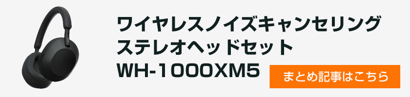 ＜実機レビューその1＞猛烈進化のノイキャンワイヤレスフラッグシップモデル「WH-1000XM5」