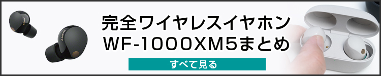 ＜新製品＞世界最高のノイズキャンセリング性能を備えた 完全ワイヤレスヘッドホン『WF-1000XM5』